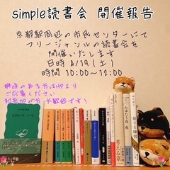 simple読書会　京都（フリージャンルの読書会）