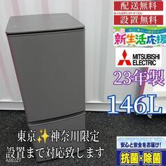 A336  送料設置無料  三菱　2 ドア冷蔵庫　23年製  1...