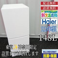 A341 送料設置無料  ハイアール　2ドア冷蔵庫　22年製  ...