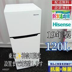 A342 送料設置無料  ハイセンス　2ドア冷蔵庫　19年製  ...