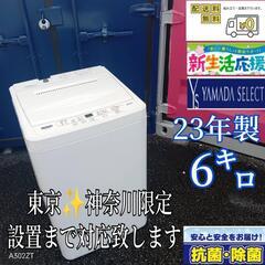 A346 送料設置無料  ヤマダセレクト洗濯機　23年製  6㌔