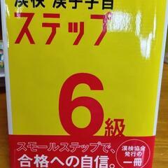 漢検6級漢字学習ステップ


