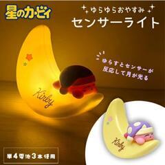 星のカービィ ゆらゆら おやすみ センサーライト 10cm 照明 ライト 雑貨の画像
