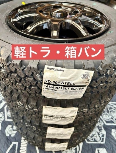 「商談中」㉚軽トラ・箱バン用の新品ゴツゴツタイヤと中古美品ホイールとナット付き