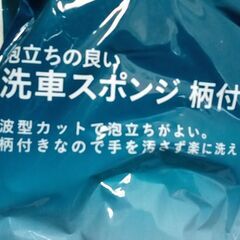 ☆カインズ 泡立ちの良い洗車 スポンジ柄付き【未使用】の画像