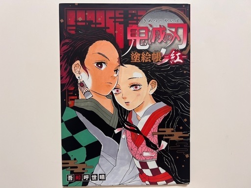 ぬりえ 鬼滅の刃 塗絵帳 紅 (S) 北山形のマンガ、コミック ぬりえ 鬼滅の刃 塗絵帳 紅 (S) 北山形のマンガ、コミック