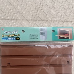 カラボ用レールボードの画像