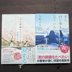 住野よるセット「君の膵臓をたべたい」「また、同じ夢を見ていた」