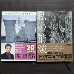 羽田圭介「スクラップアンドビルド」中村文則「私の消滅」