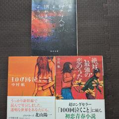 中村航セット（青春・感動系）