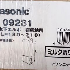 【Panasonic】はいとい水下エルボ　積雪地用ミルクホワイト...