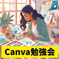 Canva勉強会を開催します