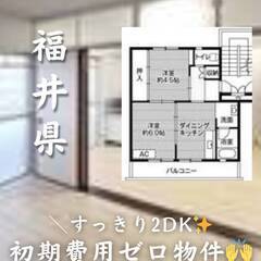 　福井県越前市  初期費用ゼロ　家賃42000円　生活保護可!
