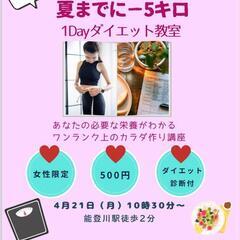 締切間近！痩せたい女子必見♡【1dayダイエット教室】