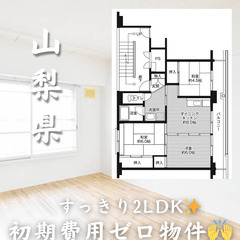 山梨県中央市　初期費用ゼロ　家賃49000円　生活保護可