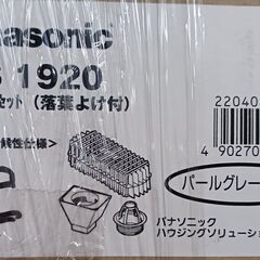 【Panasonic】自在ドレンセット（落葉よけ付）しんちゃ、モ...