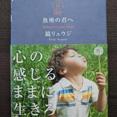 鏡リュウジ「魚座の君へ」