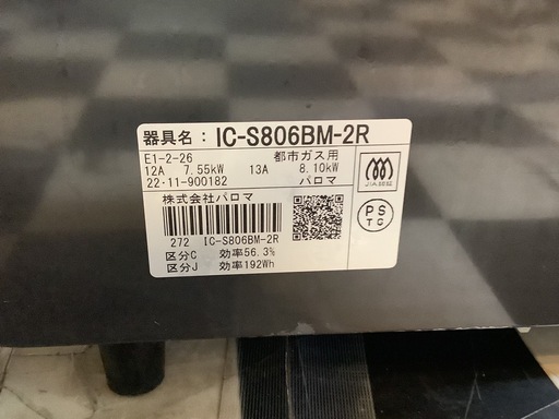 【リサイクルサービス八光】2022年製　パロマ　ガスコンロ　都市ガス用　右強火　IC-S806BM-2R