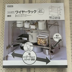 取り引き中【最終値下げ！新品】ニトリ　シンク下ワイヤーラック