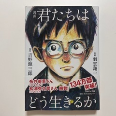 君たちはどう生きるか