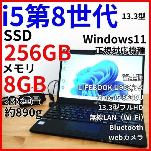 （富士通） U939/BX 超軽量ノートパソコン【i5第8世代】カメラ付 SSD テレワーク