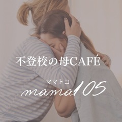 【不登校・行き渋り・母子登校・HSC・起立性調節障害・引きこもり、子育ての困りごと】の画像