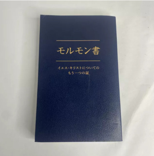 アメリカ大陸の古代の記録。モルモン書 (Nakatsugaw) 中津川の アメリカ大陸の古代の記録。モルモン書 (Nakatsugaw) 中津川の