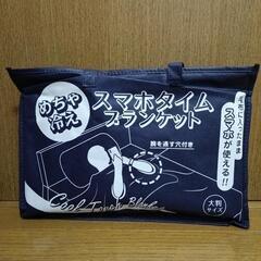 めちゃ冷え スマホタイムブランケット