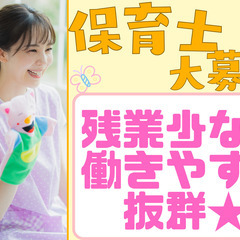 残業少なめ！日祝休み！子ども達一人ひとりと向き合える！保育士