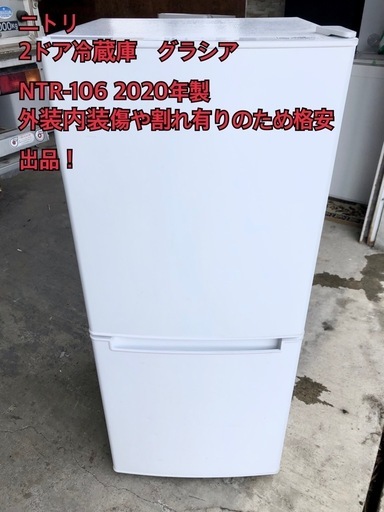ニトリ　2ドア冷蔵庫　グラシア　NTR-106【2020年製】使用感あり