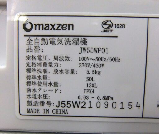 洗濯機 5.5kg 2021年製 maxzen JW55WP01 ホワイト マクスゼン 家電 生活家電 札幌市 厚別区