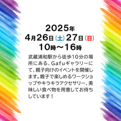 ギャラリーイベント「オヤコデ、」4月26日(土)・27日(日)開催！ - さいたま市