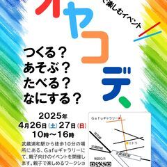 ギャラリーイベント「オヤコデ、」4月26日(土)・27日(日)開催！ − 埼玉県