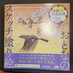 おとなのスケッチ塗り絵　花鳥図譜　