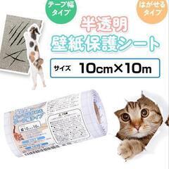 【無料で譲ります】壁紙保護シート10cm×10m