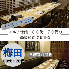 ０４月１９日(土)１５：００📍梅田⭐シニア世代・高級和食でワンラ...