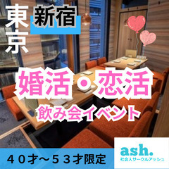 ０５月１８日(日)１６：００📍新宿⭐【特別感謝企画】完全個室でゆったり♪&#12316;&#10024;恋活&友活&婚活のディナー会&#127863;📍🌈👑業界最長最大級の社会人サークルアッシュ🌈✨東京都新宿区で開催✨ - パーティー