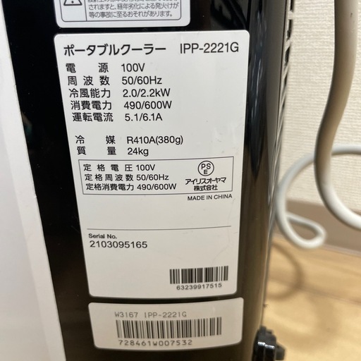 アイリスオーヤマ　ポータブルクーラー　IPP2221　