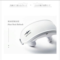 値下げ！！WAVEWAVE ヒートネックリフレッシュの画像