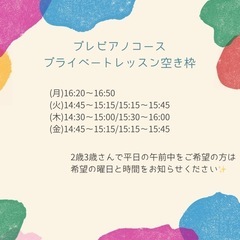 大阪市東成区　2歳からのピアノ教室ミュレット♩プレピアノコースの生徒さんを募集しています♩の画像