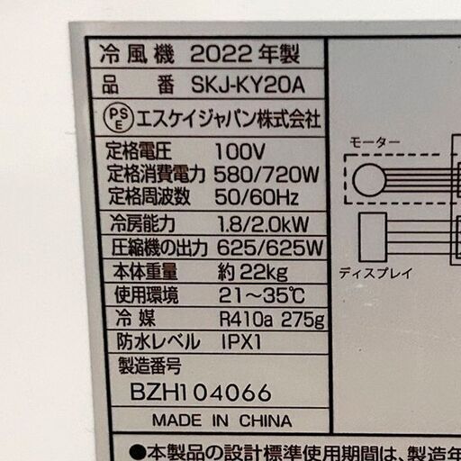 SKジャパン 移動式エアコン ポータブルクーラー SKJ-KY20A 2022年製 札幌 東区 店頭引き取り歓迎