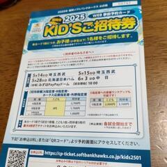 ソフトバンクホークス　KIDSご招待券　WEB事前予約カード