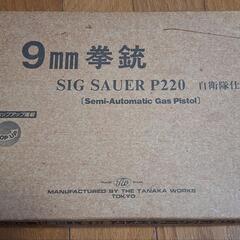 ジャンク品【タナカ】SIG P220  陸上自衛隊 9mm拳銃
ガスブローバックエアガンの画像