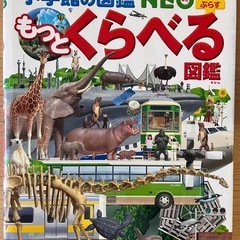 小学館の図鑑NEO＋ぷらす 「もっとくらべる図鑑」