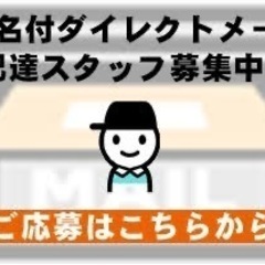 未経験の方歓迎^_^西東京市北原町でメール便配達しませんか？？