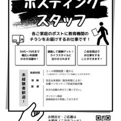 30代～60代の方も活躍中　ポスティングスタッフ・メンバー募集の...