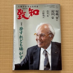 [本] [人間学を学ぶ月刊誌] 「致知」2025年5月号　定価1,200円‼️の画像