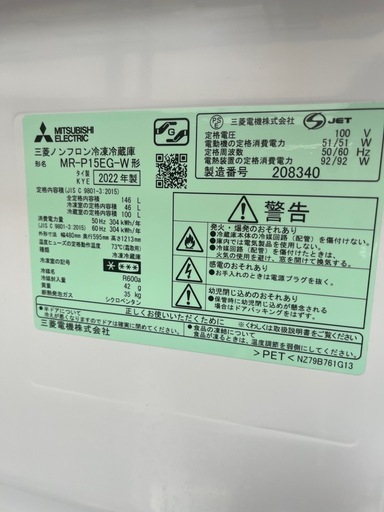 お話し中　MITSUBISHI 146L2ドア冷蔵庫　2022年製