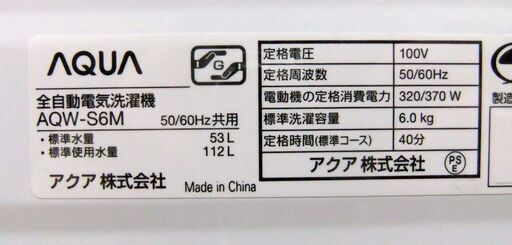 アクア 洗濯機 6.0㎏ 2022年製 AQW-S6M AQUA 全自動電気洗濯機 家電 札幌市 厚別区