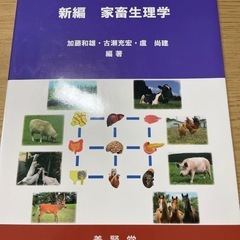 ☆新編☆ 家畜生理学